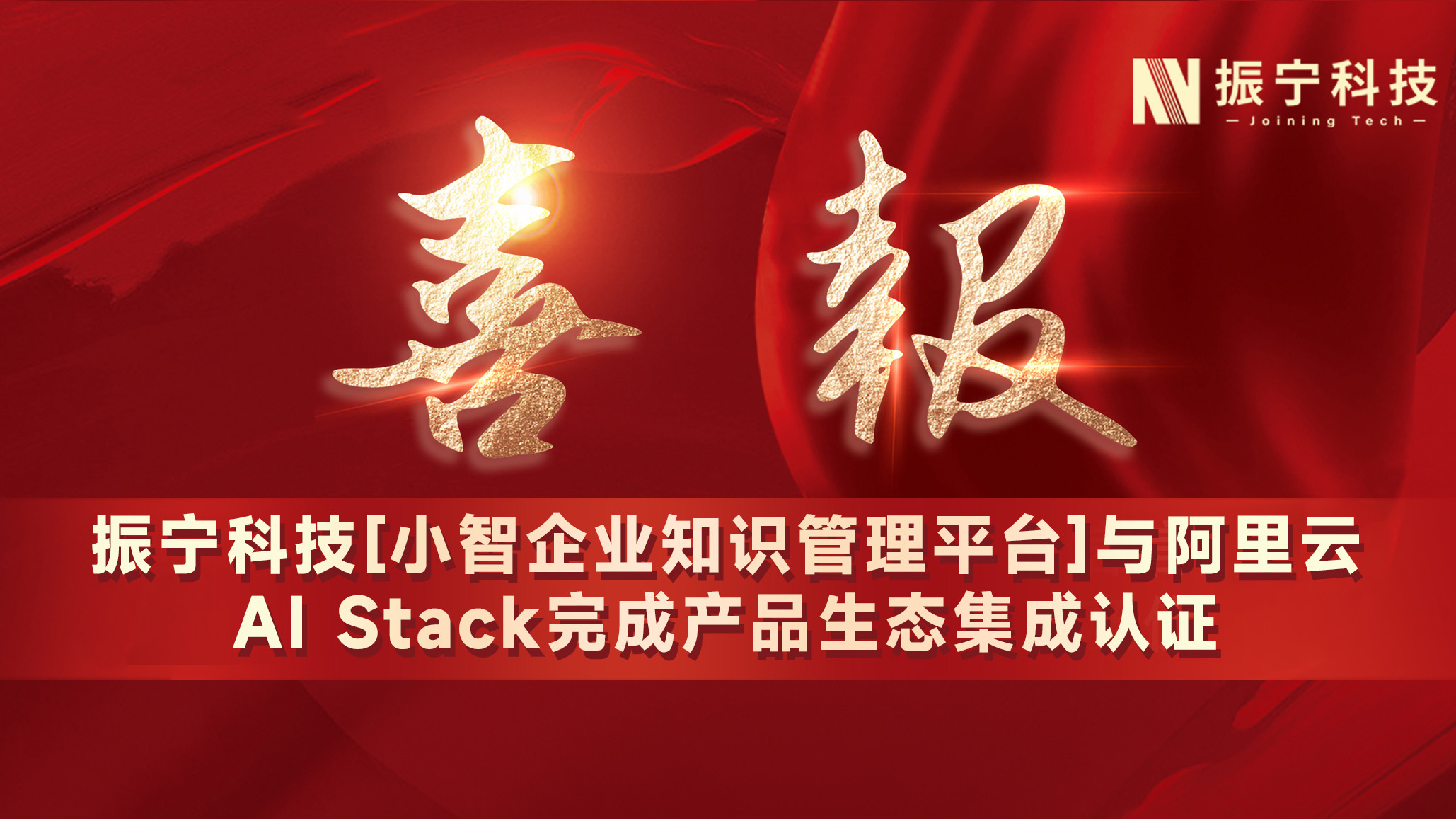 振寧科技【小智企業知識管理平臺】與阿里云AI Stack完成產品生態集成認證